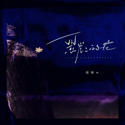 悬崖上的花 - Single