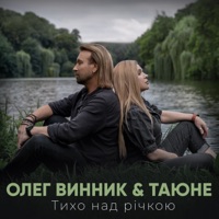 Тихо над річкою - Single - Oleg Vynnyk & ТАЮНЕ