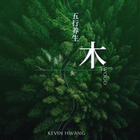 五行养生 - 木 - EP - BooM