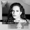 מרחק הזמן - Single