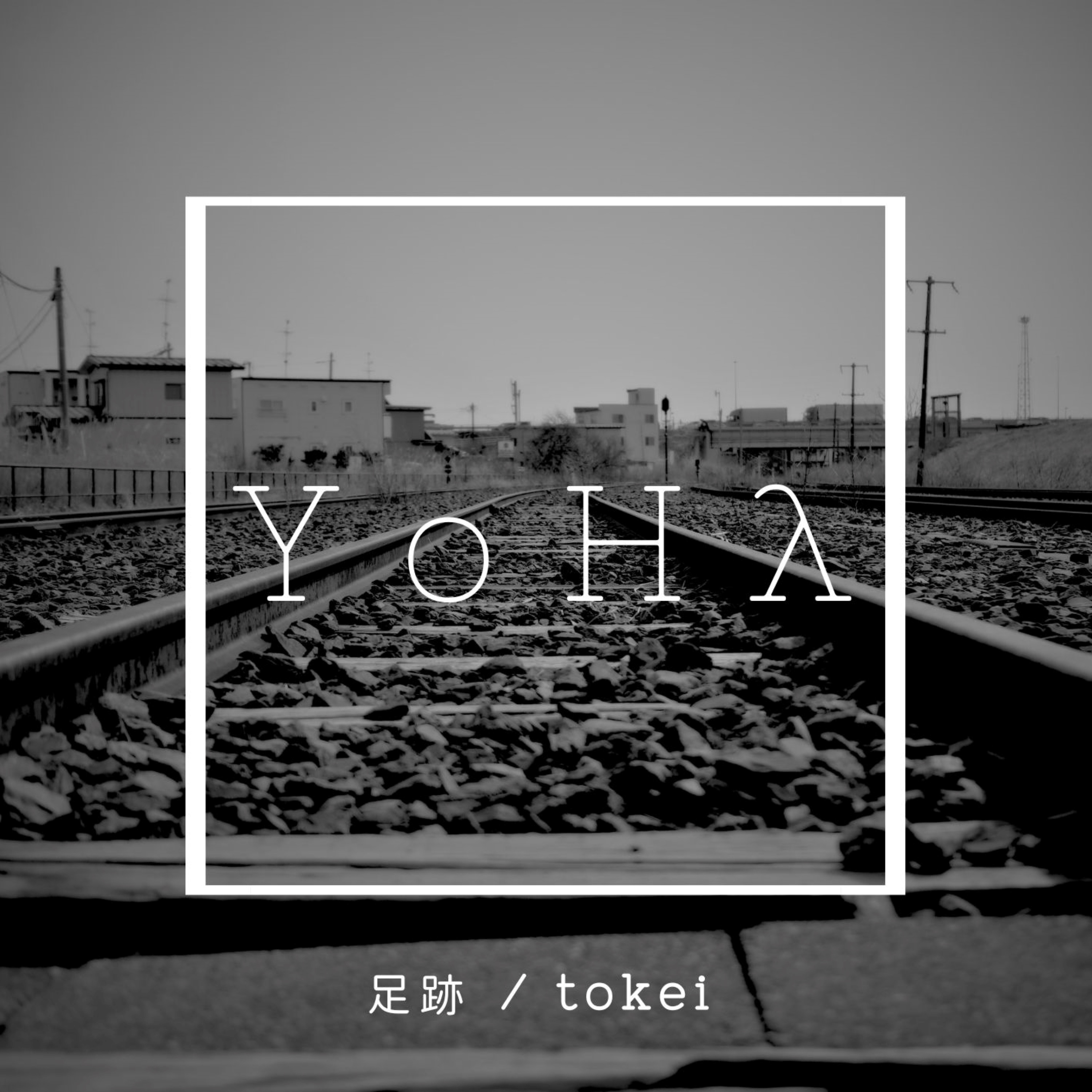 足跡/tokei - EP