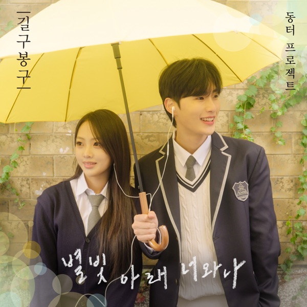 Under the Starlight, You and I : The D.T Project - Single