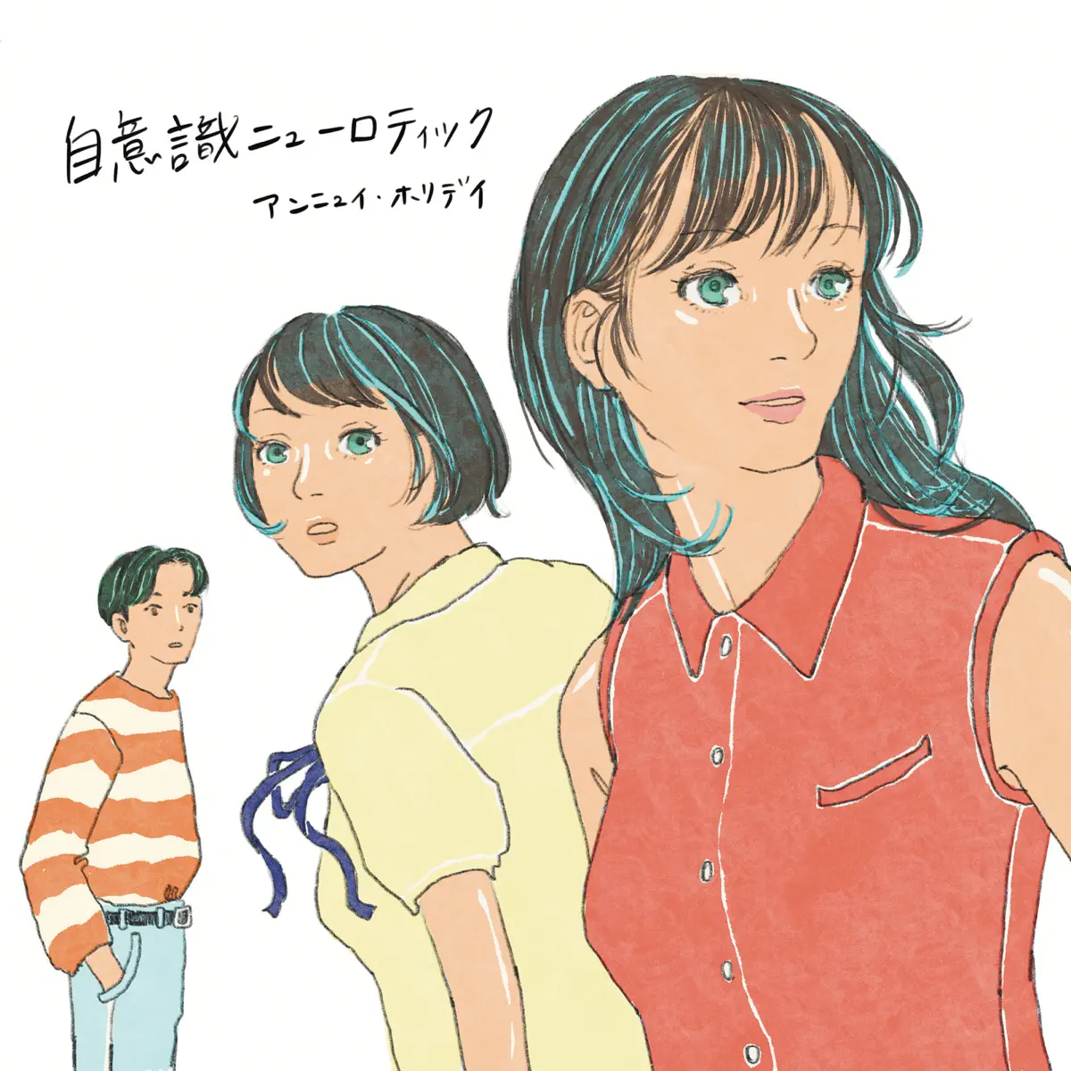 アンニュイ・ホリデイ - 自意識ニューロティック (2024) [iTunes Plus AAC M4A]-新房子