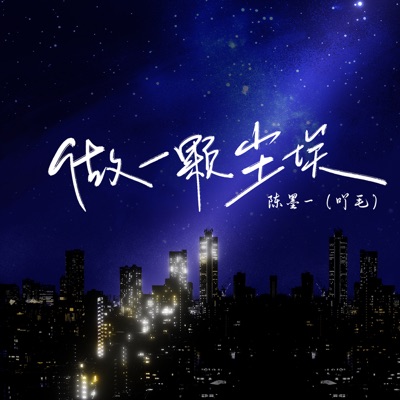 做一颗尘埃 - Single