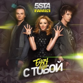 Буду с тобой 5sta Family