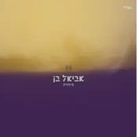 מיוחדת — אביאל בן