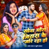 Sona Mora Jiyra Ke Jari Rha Ho - Single