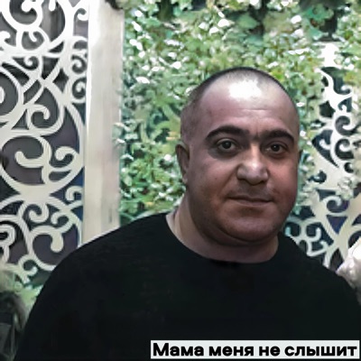 Азиз Касоян - Мама меня не слышит
