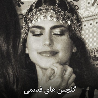 نوای قدیم - زیباترین آهنگ های قدیمی