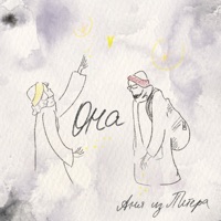 Она - Single - Аня из Питера