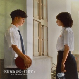 Sorry, I Graduated Like This Willy簡嘉彣