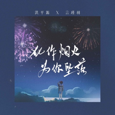 化作烟火为你坠落 (治愈版) - Single