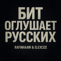 Бит Оглушает Русских - Single - rafinhaaw & ELEXICIZE
