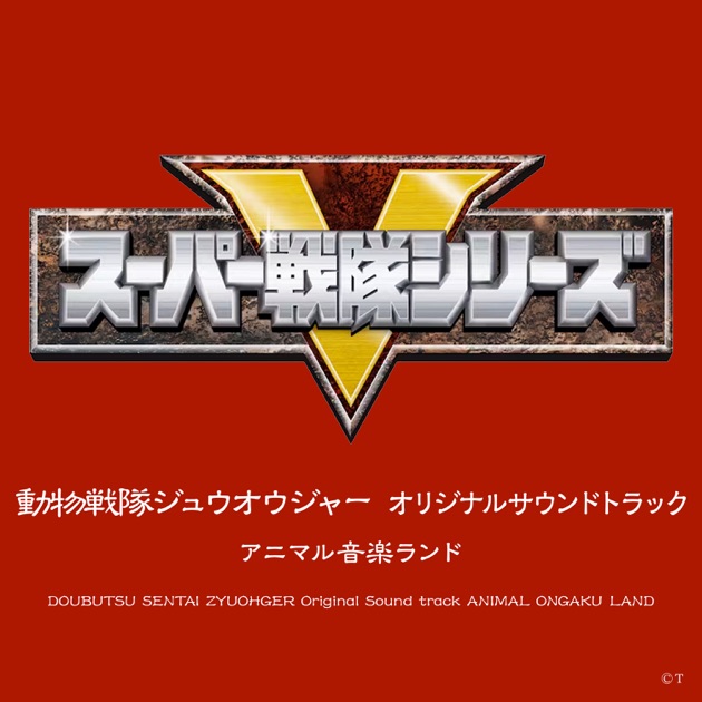 Amazon.co.jp: 「超電子バイオマン」コンプリート