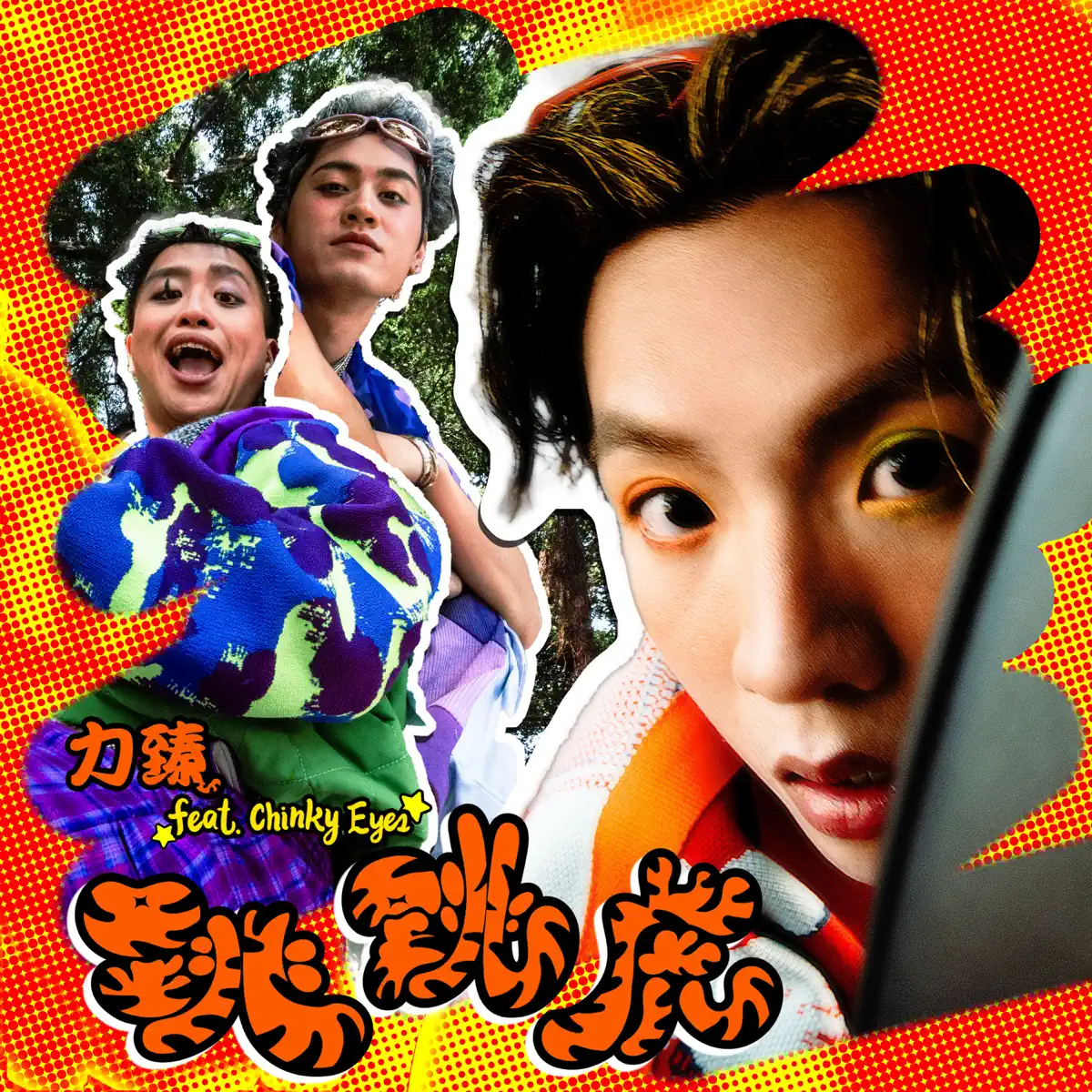 力臻 Lagchun – 跳跳虎 (feat. C****y Eyes) – Single (2024) [iTunes Plus AAC M4A]-新房子