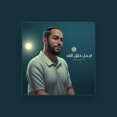 Listen to فيصل الساهم, watch music videos, read bio, see tour dates & more!