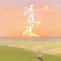 鸿雁说 - Single - 流年不吃榴莲