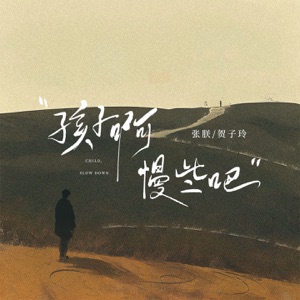 孩子啊慢些吧 - Single