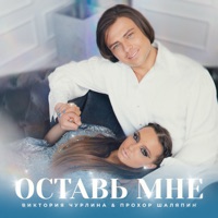 Оставь мне - Single - Prokhor Shalyapin & Виктория Чурлина