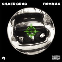 ЛЯМЧИК - Single - SILVER CROC