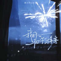 我的心和你一样疼 - Single - 林小珂 & 逸霄