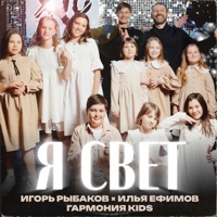 Я Свет - Single - Игорь Рыбаков, Илья Ефимов & Гармония KIDS