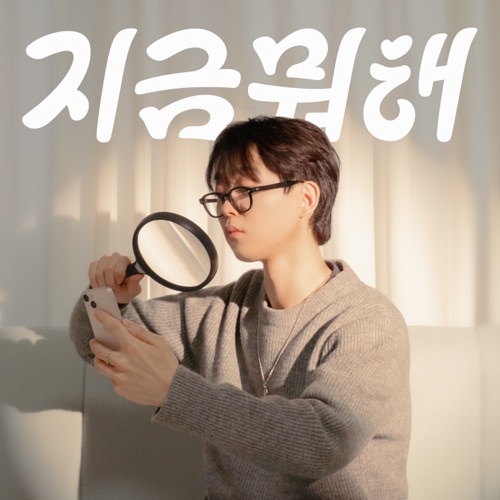 지금 뭐 해? (instagram love)-심각한 개구리