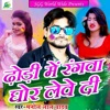 Dhodi Me Rangva Ghor Leve De - Single