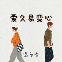 爱久易变心 - Single - 慕白雪