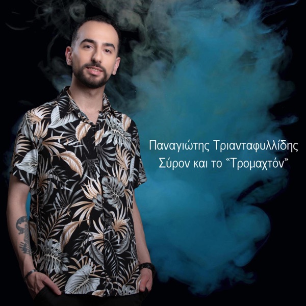 Syron kai to Tromaxton - Single
