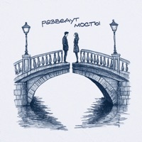 Разведут мосты - Single - Baltin