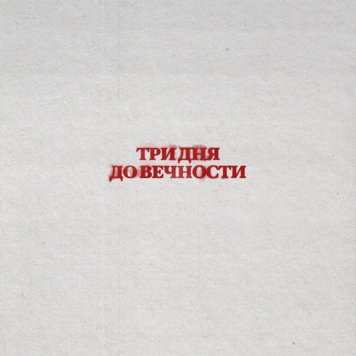 cover for track Три дня до вечности of artist Три дня дождя, Сергей Бобунец