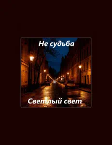 Poslechněte si interpreta Светлый свет, sledujte hudební videa, přečtěte si životopis, podívejte se na data turné a další informace.