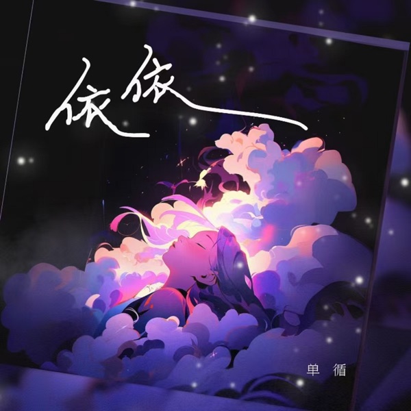 依依 - Single
