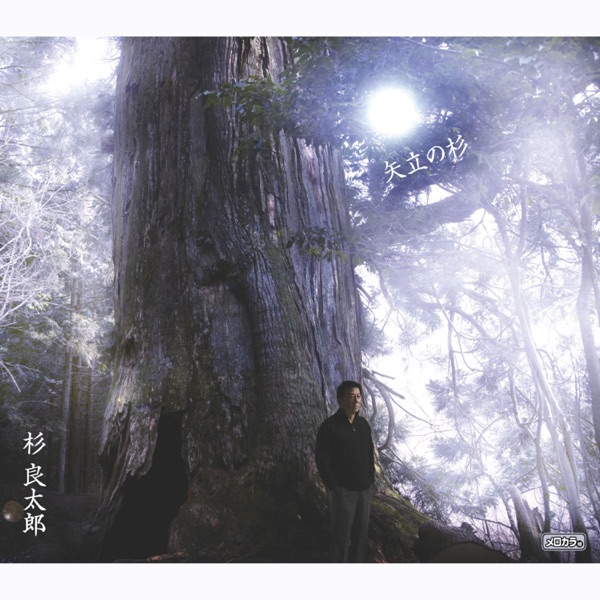 矢立(やたて)の杉 - EP