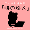 Tokino tabibito from chiikawa original cover inst ver. - Niyari