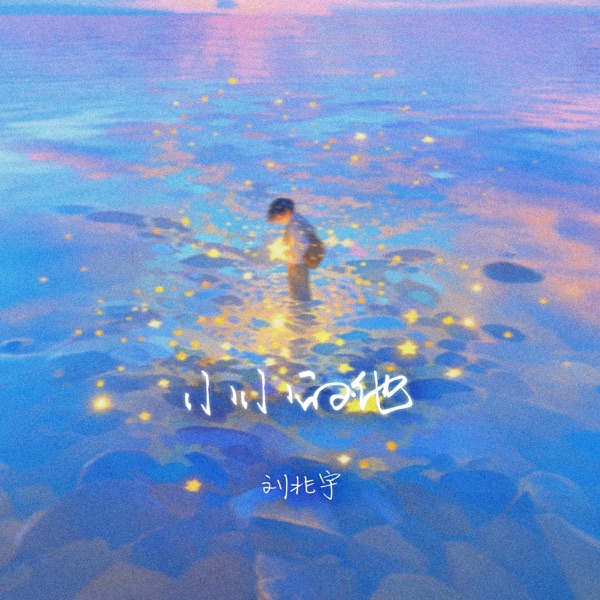 小小的他(宴请童年) - Single