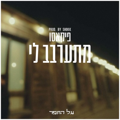 מתערבב לי - Single