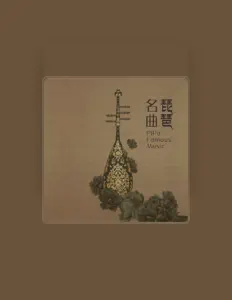Listen to 江苏省歌舞剧院民族乐队, watch music videos, read bio, see tour dates & more!