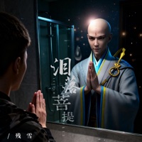 泪落菩提 - Single - 残雪