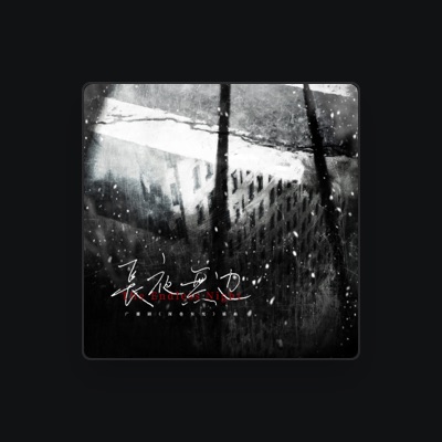 Listen to 兰陶倚, watch music videos, read bio, see tour dates & more!