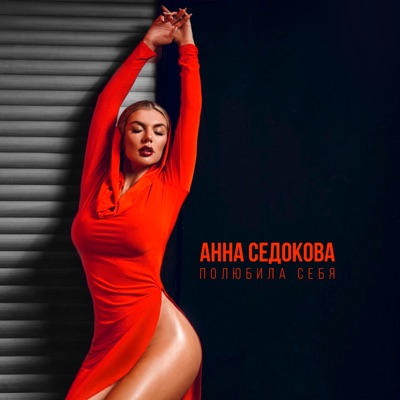 Полюбила себя - Single