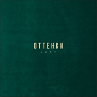 Оттенки - Single - Jeff