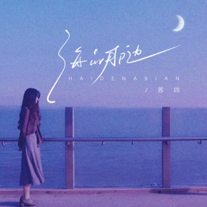 海的那边 - Single