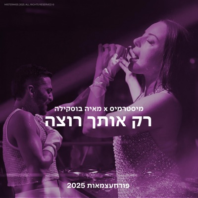 רק אותך רוצה (feat. Maya Buskila) - Single