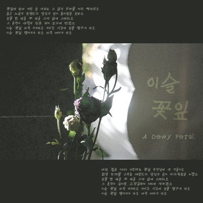 A Dewy Petal - Single