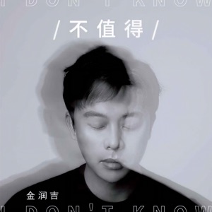 不值得 - Single