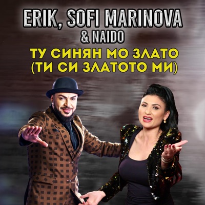 Erik & Sofi Marinova - Ту Синян Мо Злато (Ти си златото ми) [feat. Naido]