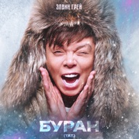 Буран (Тат.) - Single - Элвин Грей