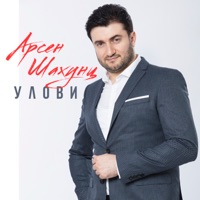 Улови - Single - Арсен Шахунц